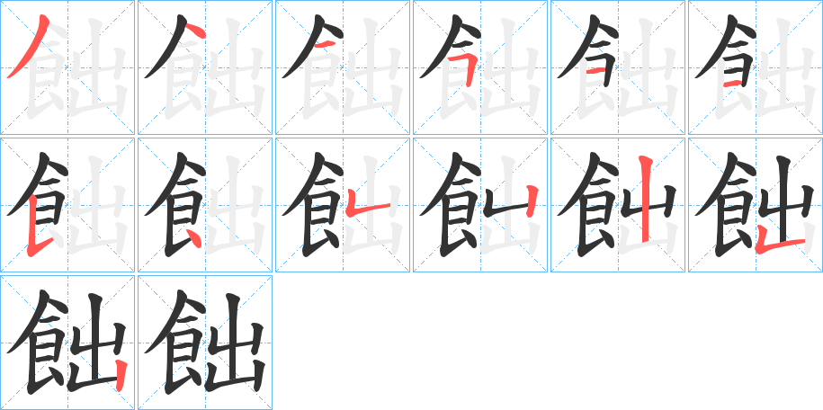飿字笔顺步骤