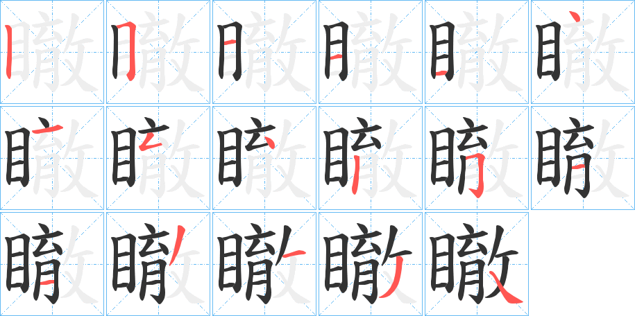 瞮字笔顺步骤