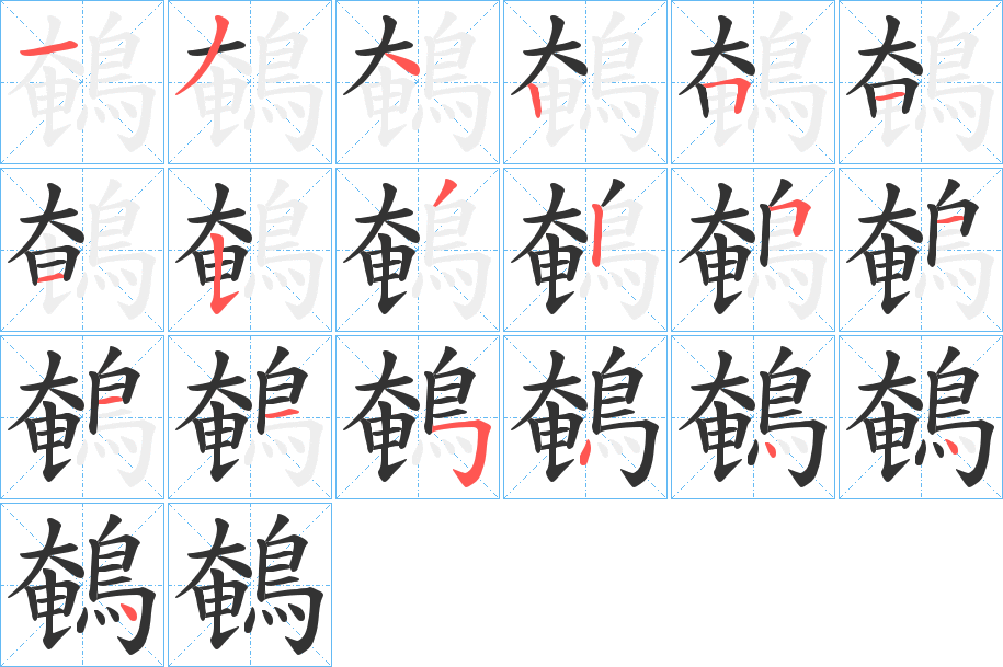 鵪字完整笔顺步骤图