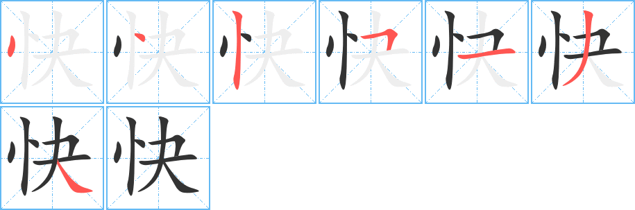 快字完整笔顺步骤图