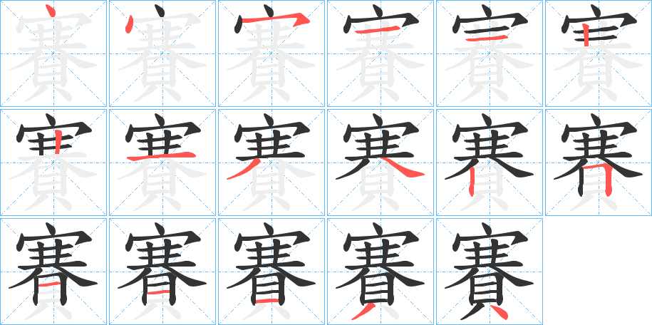 賽字完整笔顺步骤图