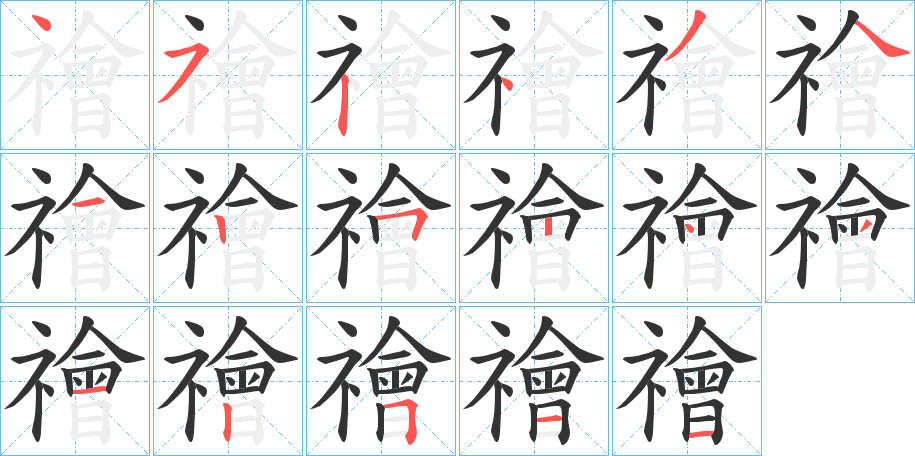 禬字完整笔顺步骤图