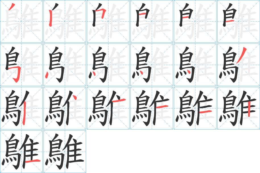 鵻字笔顺步骤
