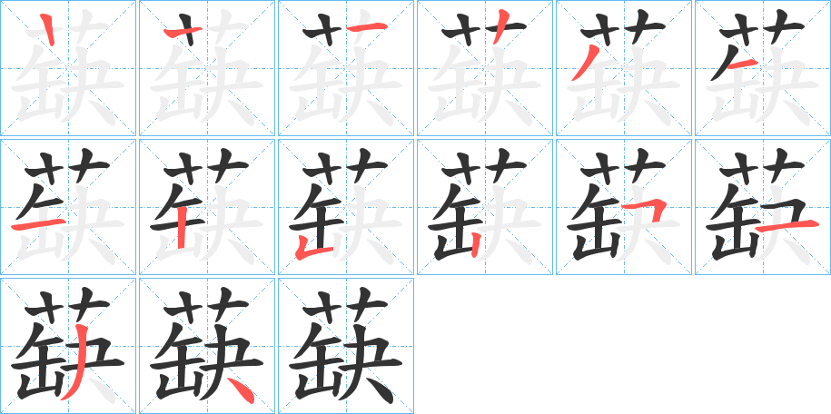 蒛字笔顺步骤