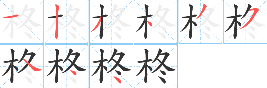 柊字完整笔顺步骤图