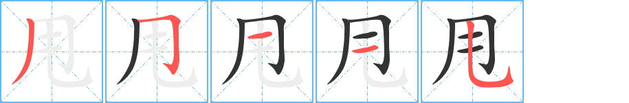 甩字完整笔顺步骤图