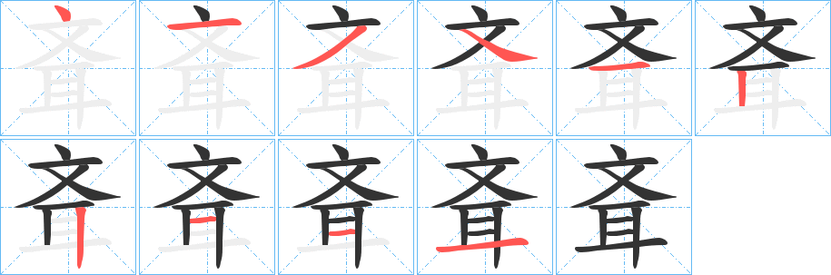 斊字完整笔顺步骤图