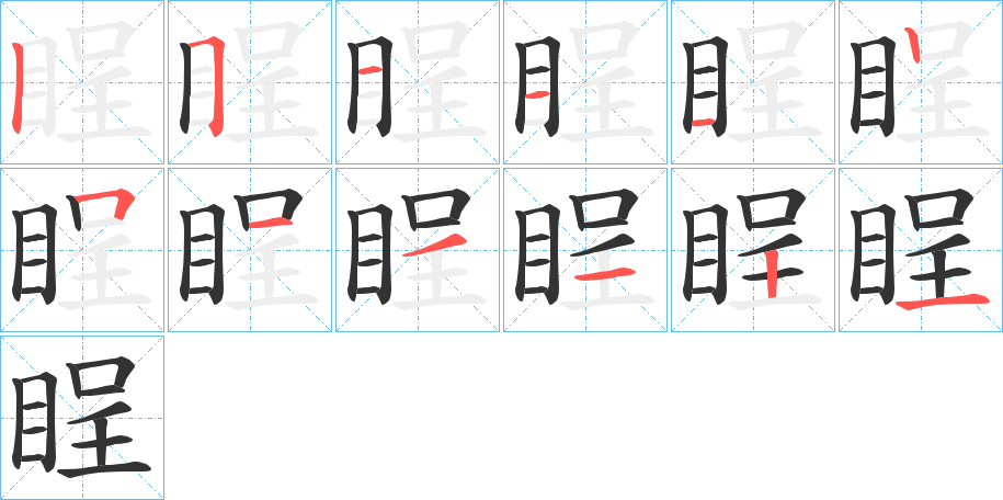 睈字笔顺步骤