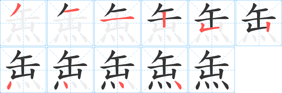 缹字完整笔顺步骤图
