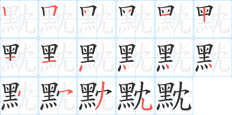 黕字笔顺步骤