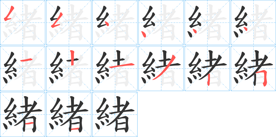 緒字完整笔顺步骤图