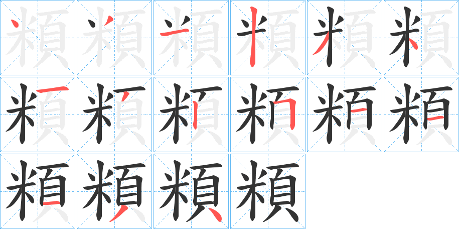 頪字完整笔顺步骤图