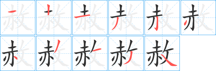 赦字完整笔顺步骤图