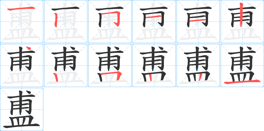 盙字完整笔顺步骤图