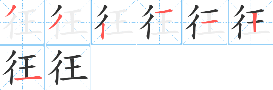 彺字完整笔顺步骤图