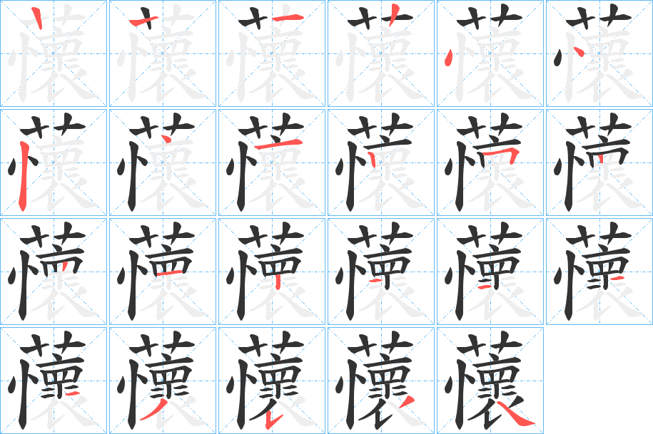 蘹字笔顺步骤