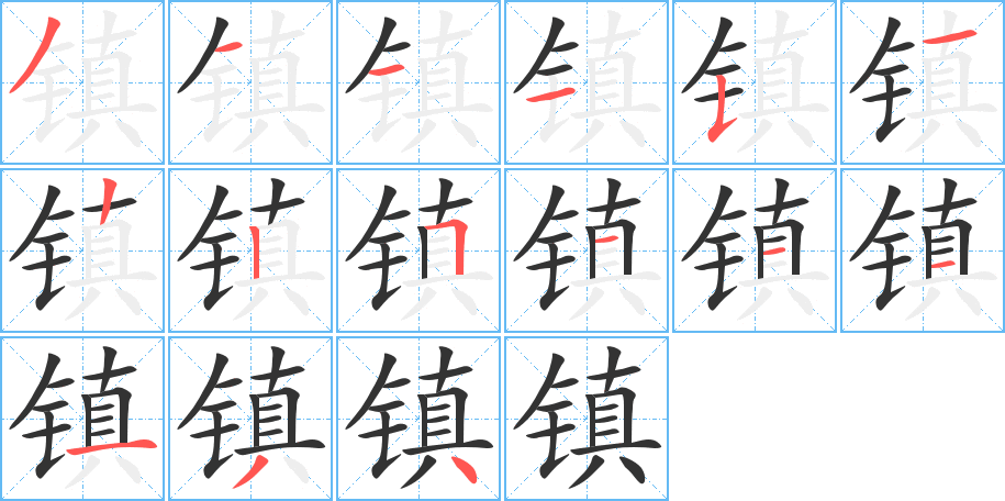 镇字完整笔顺步骤图