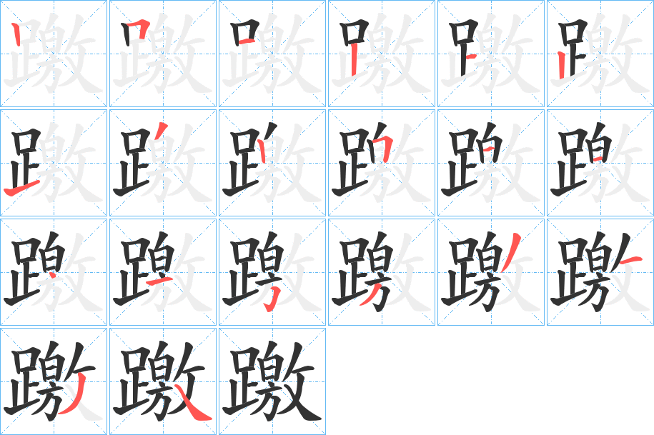 躈字完整笔顺步骤图