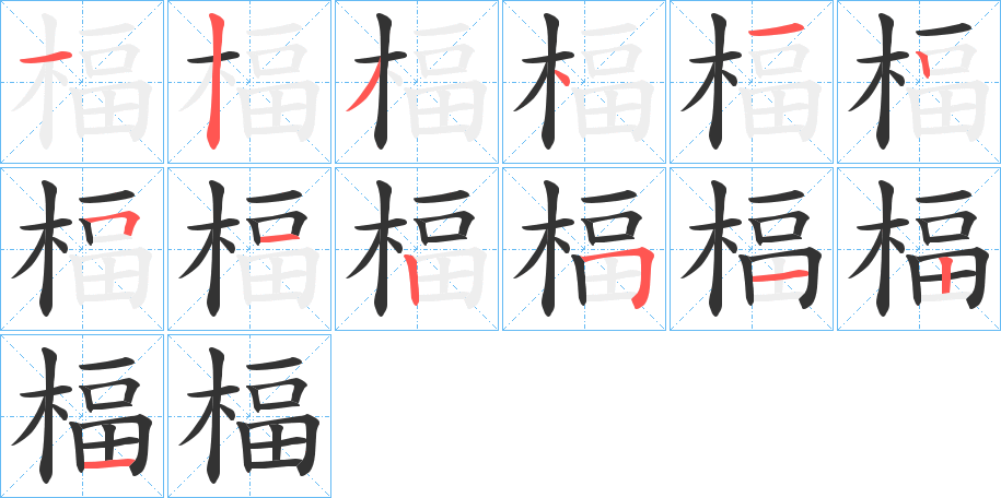 楅字笔顺步骤