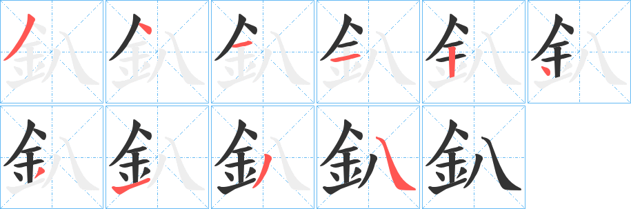 釟字笔顺步骤