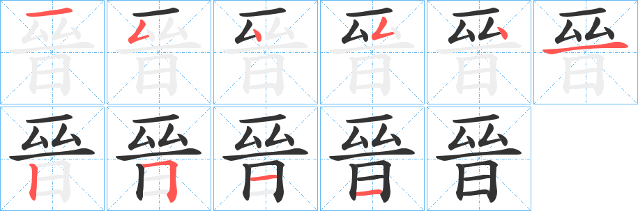 晉字完整笔顺步骤图