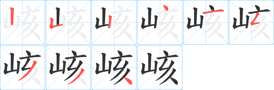 峐字完整笔顺步骤图