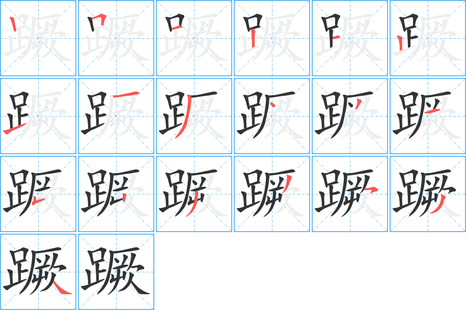 蹶字完整笔顺步骤图