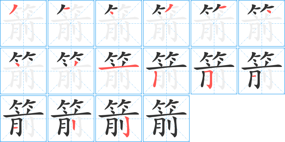 箭字完整笔顺步骤图