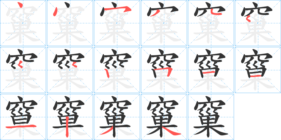 窼字笔顺步骤