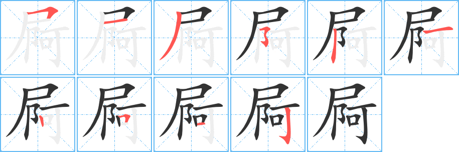 屙字完整笔顺步骤图