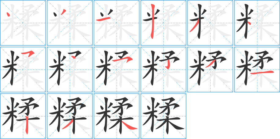 糅字完整笔顺步骤图