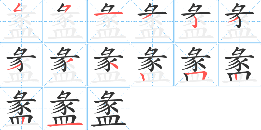 盠字完整笔顺步骤图