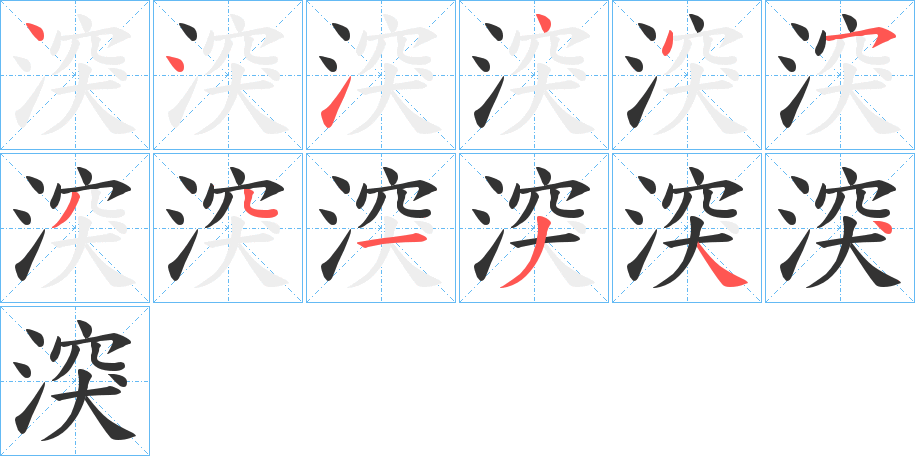 湥字笔顺步骤