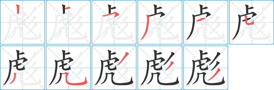 彪字完整笔顺步骤图
