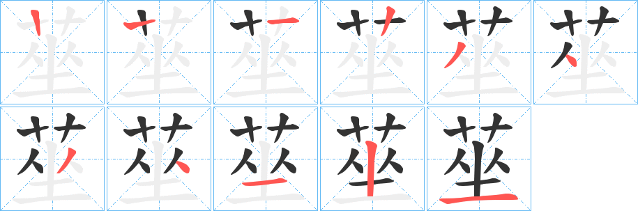 莝字笔顺步骤