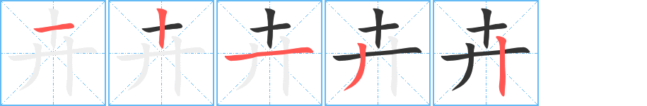 卉字完整笔顺步骤图