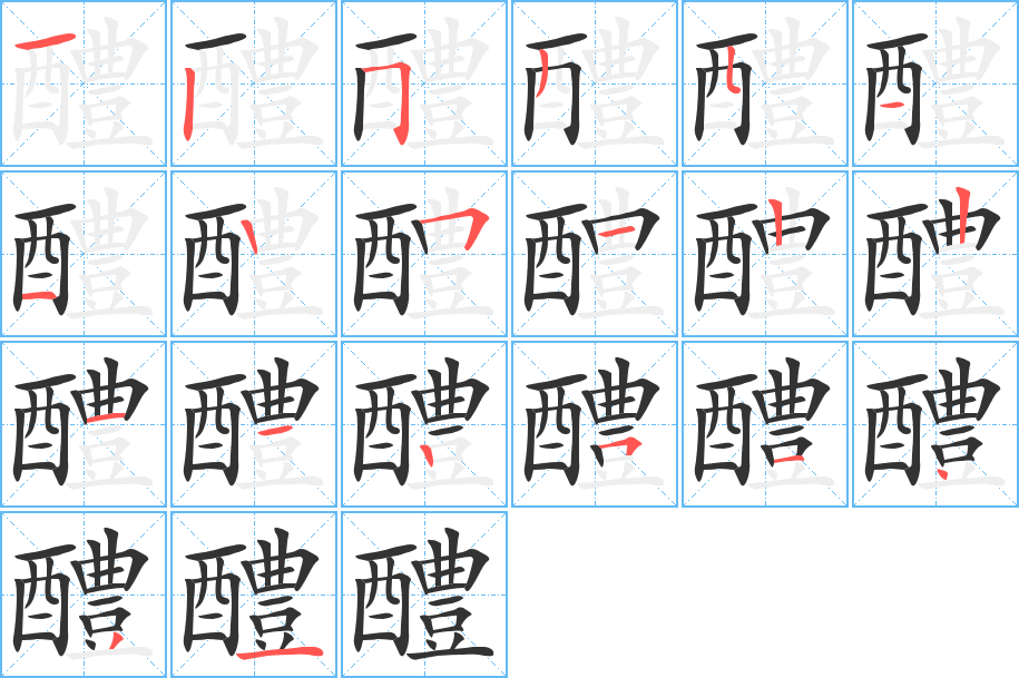 醴字完整笔顺步骤图