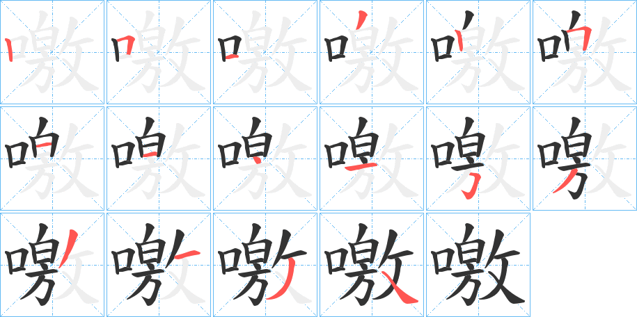 噭字笔顺步骤