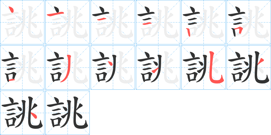 誂字完整笔顺步骤图