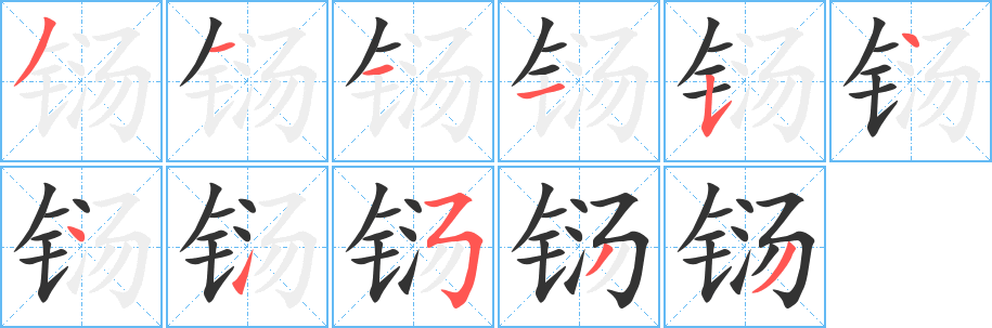 铴字完整笔顺步骤图