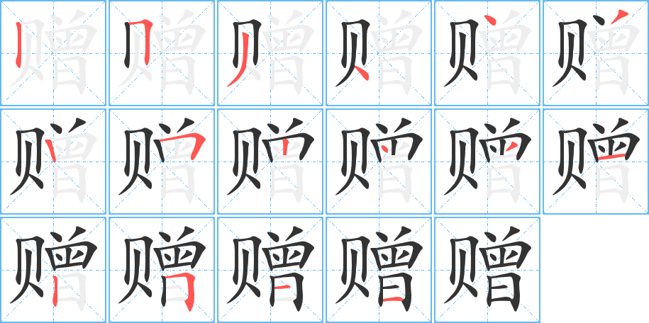 赠字完整笔顺步骤图
