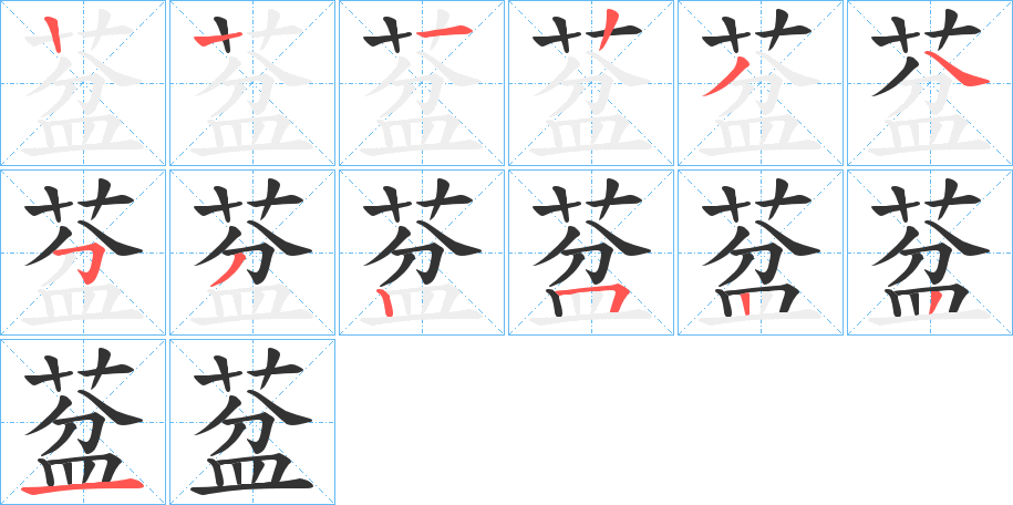葐字笔顺步骤