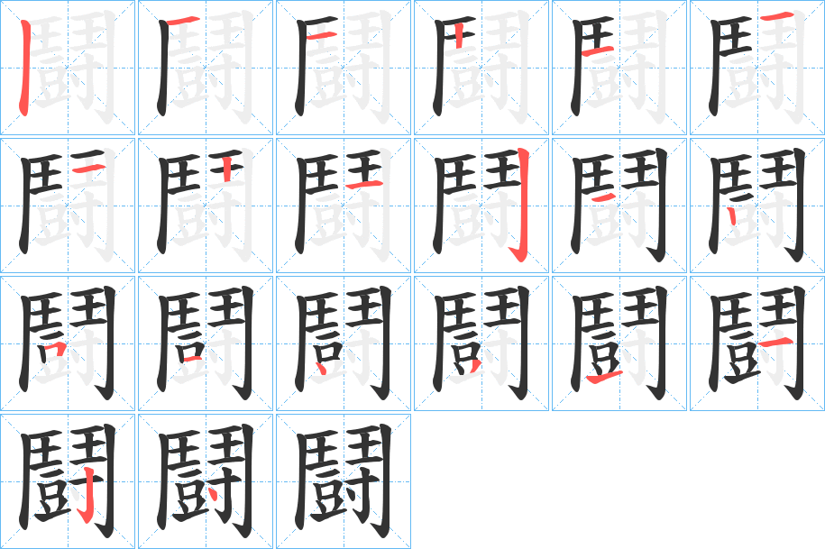 鬪字完整笔顺步骤图