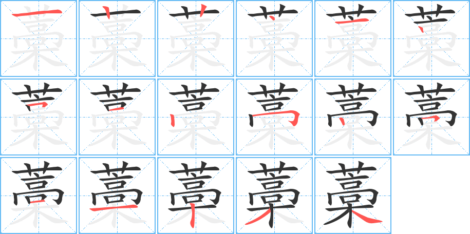 藁字完整笔顺步骤图