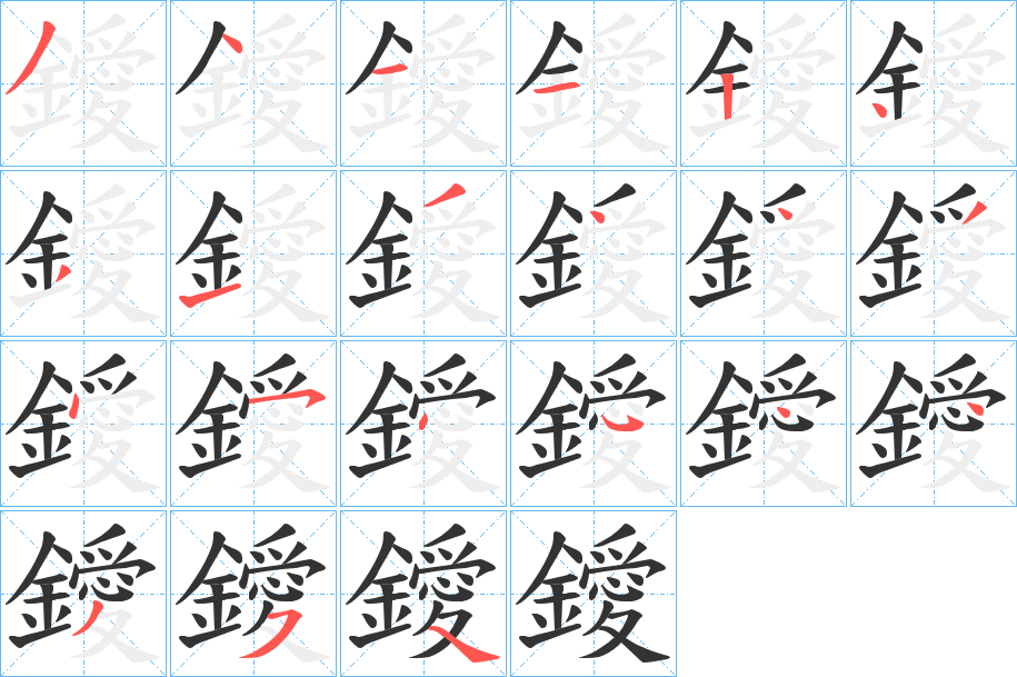 鑀字笔顺步骤