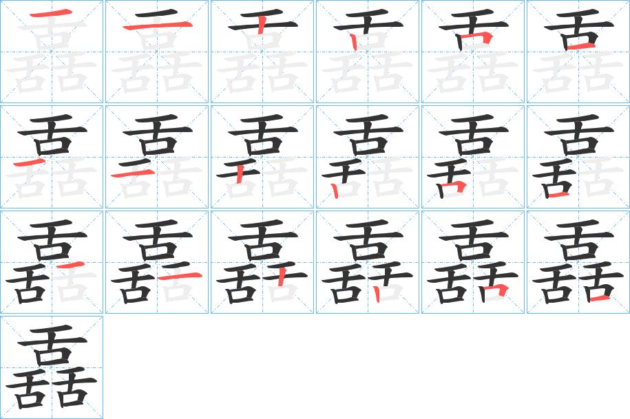 舙字完整笔顺步骤图