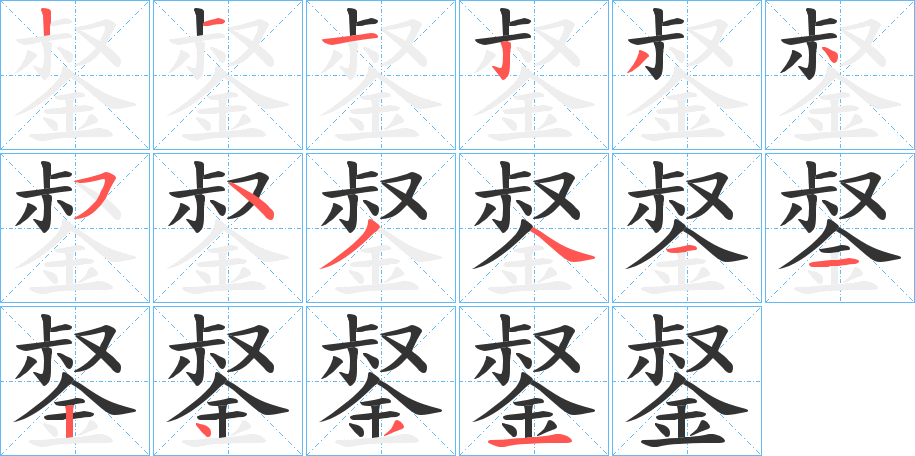 錖字完整笔顺步骤图