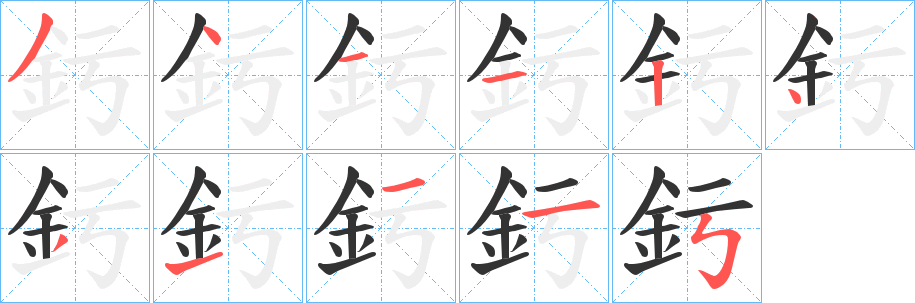 釫字完整笔顺步骤图