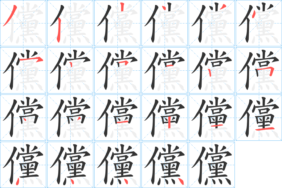 儻字完整笔顺步骤图