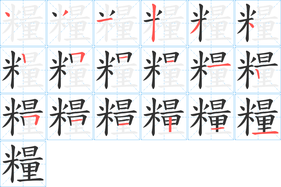 糧字完整笔顺步骤图